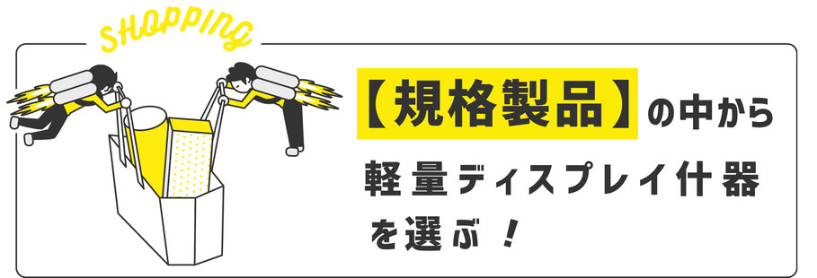 規格製品の中から軽量ディスプレイ什器を選ぶ