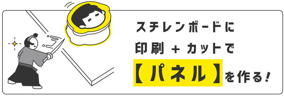 スチレンボードに印刷+カットでパネルを作る