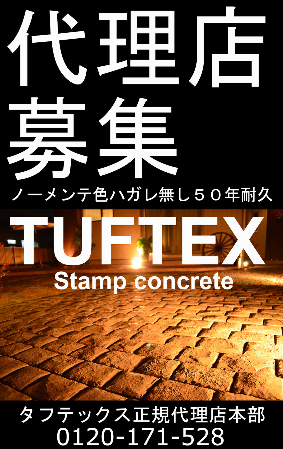 スタンプコンクリート　代理店　フランチャイズ　FC　募集　独立　開業　起業　新規　事業　無店舗　店舗　ローラーストーン　POWER WORK　　ローラーストーン　芝人　しばんちゅ　金沢屋　あまどい屋　おそうじ本舗　クロスメイク　MAT　ヨシダホーム　クリーニング　LOFTY　ロフティ　ピタットハウス　ZERO　CUBELIFE　LABEL　イノスグループ　庭楽館　プランツ　マドリエ　グランド工房　国土緑化　クイック　ガーデニング　クイックガーデニング　スキントータルグリーン　クロスマイスター　oh　庭ya