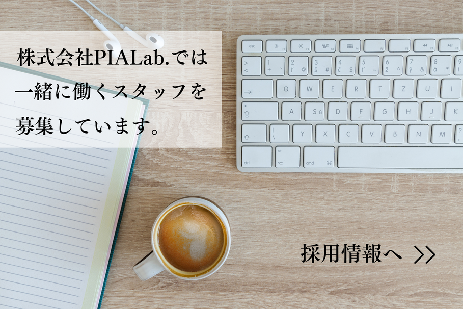 PIALab.では一緒に働くスタッフを募集しています。