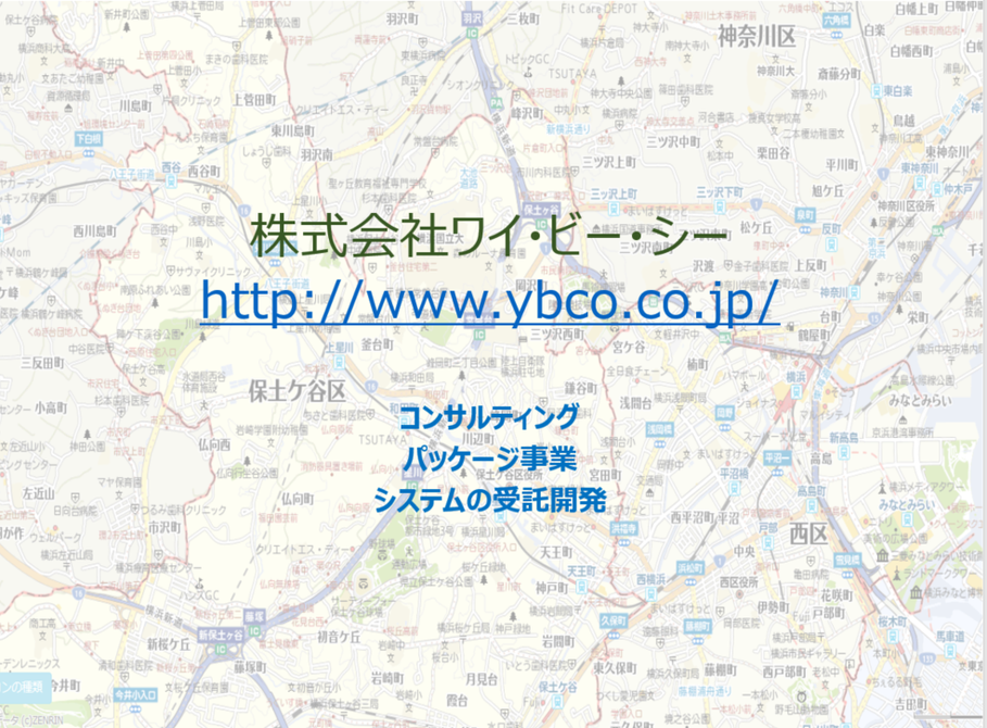 株式会社ワイ・ビー・シー　http://www.ybco.co.jp/　・コンサルティング　・パッケージ事業　・システムの受託開発