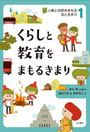監修『人権と自然をまもる法ときまり１～４』 大月書店