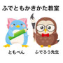 ふでともかきかた教室　青葉こどもの国教室