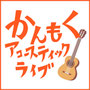 かんもくアコースティックライブ公式ホームページ