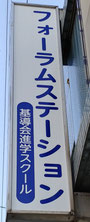 フォーラムステーション(基導会進学スクール)の南側(東大和市駅側)新看板