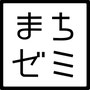 八王子まちゼミの会