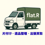 新潟 遺品整理 新潟市 遺品整理 新潟 生前整理 新潟市 生前整理 新潟 空家整理 新潟市 空家整理 新潟 出張買取 新潟市 出張買取 新潟県新潟市の空家整理・遺品整理・生前整理 新潟県新潟市のかたづけ屋 新潟県新潟市の空家整理・遺品整理・生前整理ならフラットアールへ 遺品整理・生前整理・空家整理・出張買取はフラットアールにお任せください！新潟県内全域対応