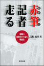 『赤筆記者走る』表紙