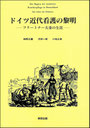 『ドイツ近代看護の黎明』表紙