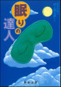 『眠りの達人』表紙