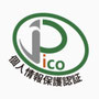 個人情報保護認証マーク
