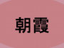 asaka