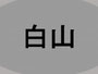 hakusan