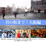 マイアミパーティpresents.「君の街まで / 大阪編」告知ヴィジュアル