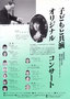 1994.12.4　子どもと共演オリジナルコンサート　三好文化センター大ホール