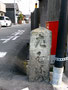 曽根町光照寺前の道標（西面）２７年１月再撮影