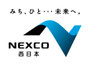 西日本高速道路（NEXCO西日本）