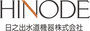 日之出水道機器