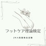 フット検定