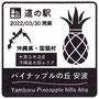 沖縄県10　やんばるパイナップルの丘 安波