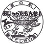 鹿児島県20　錦江にしきの里