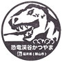 福井県16　恐竜渓谷かつやま