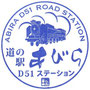 北海道124　あびら D51ステーション