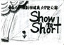 「SHOW TO SHORT」チラシ表