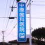 中原歯科医院様