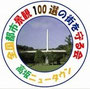全国都市景観１００選の街を守る会