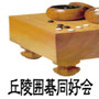 丘陵囲碁同好会