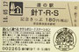奈良09　針T・R・S