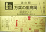 富山13　万葉の里高岡　銅製切符