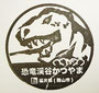 福井16　恐竜渓谷かつやま