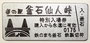 岩手31　釜石仙人峠　鉄製特別切符