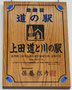 長野北16　上田 道と川の駅 (木製レプリカ)