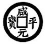 Hien p’ing yuen pao « Première monnaie de Hien p’ing ». frappée la 1e année de la période de ce nom (998).
