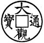 Ta koan t’oung pao « Monnaie courante de Ta koan », frappée la 1e année de la période de ce nom (1107). Grande pièce, valant 10 pièces ordinaires.