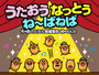 うたおうなっとうね～ばねば