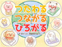 つたわる つながる ひろがる