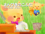 さんびきのこぶた（アプリ『森のえほん館』）