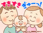 すきすき　ぎゅーっ！