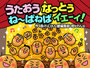 うたおうなっとうね～ばねばイエーイ！