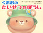 くまおのたいせつなぼうし