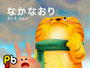 なかなおり（アプリ『森のえほん館』）
