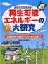 再生可能エネルギーの大研究　PHP出版　　編集/どりむ社