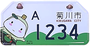 市町村オリジナルナンバープレート【静岡県菊川市】「きくのん」