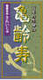 亀齢寿