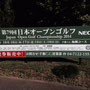 日本オープンゴルフ選手権告知看板