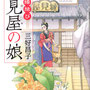 三好昌子著「縁見屋の娘」文庫装画（宝島社）デザイン：高柳雅人